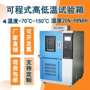 材料測試新標桿：高低溫試驗箱助您輕松應對極端環(huán)境